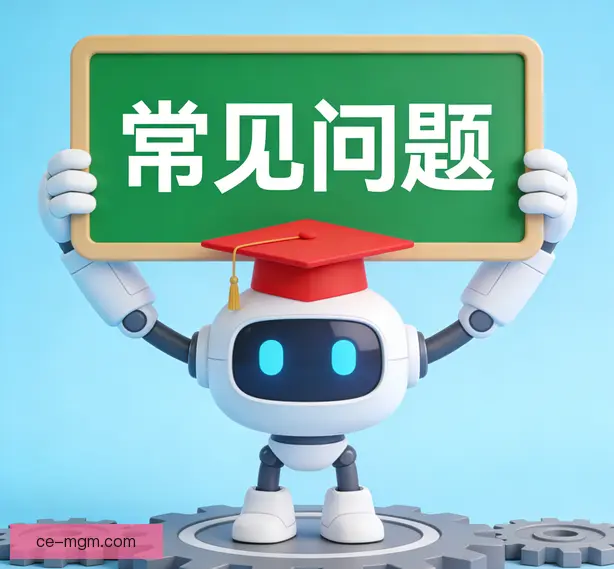 常见问题